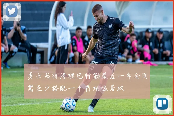 勇士或将清理巴特勒最后一年合同需至少搭配一个首轮选秀权